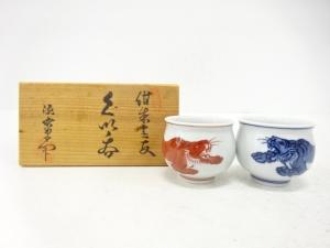 源右衛門窯造　紺朱　干支寅　ぐい呑　一対